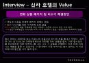 신라호텔 마케팅사례분석 19페이지