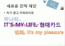 현대카드M 광고분석과 마케팅사례및 전략제안 31페이지