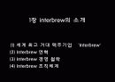 인터브루(Interbrew)국제마케팅전략분석 5페이지