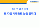 올림푸스 마케팅사례와 광고전략 1페이지