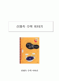 '신화 속 수학 이야기'를 읽고 [내용 발표 및 서평] 1페이지