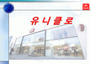 유니클로 마케팅전략분석과 대응방안 1페이지