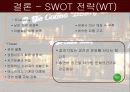 커피빈 경영분석과 마케팅촉진전략분석 37페이지