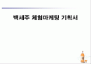 백세주 체험마케팅기획서및 광고시안 1페이지