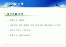 대우건설 푸르지오(prugio)의 환경마케팅과 마케팅전략도출 8페이지