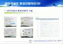 대우건설 푸르지오(prugio)의 환경마케팅과 마케팅전략도출 13페이지