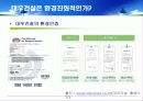 대우건설 푸르지오(prugio)의 환경마케팅과 마케팅전략도출 14페이지