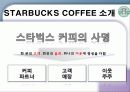 스타벅스 마케팅 전략 4페이지