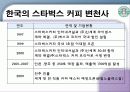 스타벅스 마케팅 전략 6페이지