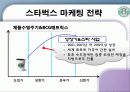 스타벅스 마케팅 전략 8페이지