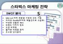 스타벅스 마케팅 전략 10페이지