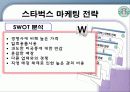 스타벅스 마케팅 전략 11페이지