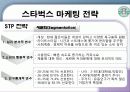 스타벅스 마케팅 전략 14페이지
