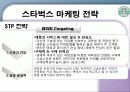 스타벅스 마케팅 전략 15페이지