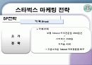 스타벅스 마케팅 전략 20페이지