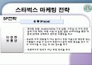 스타벅스 마케팅 전략 21페이지