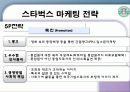 스타벅스 마케팅 전략 22페이지