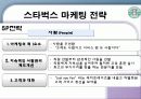 스타벅스 마케팅 전략 23페이지