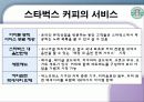 스타벅스 마케팅 전략 24페이지