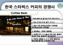 스타벅스 마케팅 전략 25페이지