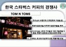 스타벅스 마케팅 전략 27페이지