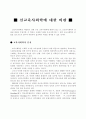 신교육사회학에 대한 비판 1페이지
