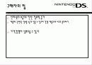 닌텐도DS 경영전략분석과 마케팅사례분석 9페이지