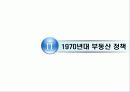부동산 정책의 역사와 효과 10페이지