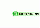 부동산 정책의 역사와 효과 15페이지