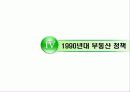 부동산 정책의 역사와 효과 28페이지