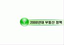 부동산 정책의 역사와 효과 37페이지