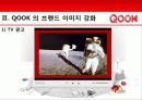 KT SHOW와QOOK(쿡앤쇼) 마케팅사례와 전략제안 14페이지