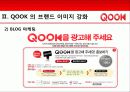 KT SHOW와QOOK(쿡앤쇼) 마케팅사례와 전략제안 15페이지