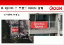 KT SHOW와QOOK(쿡앤쇼) 마케팅사례와 전략제안 16페이지