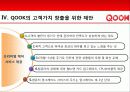 KT SHOW와QOOK(쿡앤쇼) 마케팅사례와 전략제안 23페이지
