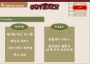 [기업분석] 아웃백스테이크하우스의 성공전략에 대하여 25페이지