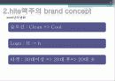 [기업분석] hite맥주의 BTL전략 및 브랜드 컨셉 7페이지