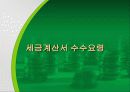 사업경영자 가 알아두면 유익한 세금정보 8페이지