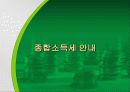사업경영자 가 알아두면 유익한 세금정보 13페이지