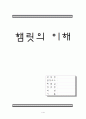 햄릿에 관한 고찰 1페이지