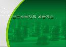 봉급생활자와 세금 3페이지
