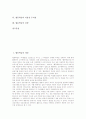 [협동학습][협동][학습][협동학습모형][협동학습적용][협동학습전략]협동학습의 개념, 협동학습의 특성, 협동학습의 준비, 협동학습의 사례, 협동학습의 제 방법, 협동학습의 적용상 주의점, 협동학습의 전략 분석 2페이지