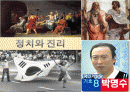 [정치]정치와 진리 (피피티) 1페이지