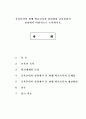 우리나라의 현행 학교교육과 관련하여 교육본위의 관점에서 비판적으로 논의. 1페이지
