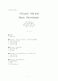 존 스토트 목사의 [기독교의 기본진리] 요약 및 비평 1페이지