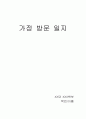 가정방문일지/레포트/정신보건센터/가정방문일지/레포트/정신보건센터 1페이지