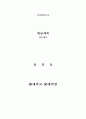 논문작성법 (학사논문, 석사논문, 박사논문 모두에 적용가능) 2페이지