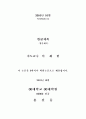 논문작성법 (학사논문, 석사논문, 박사논문 모두에 적용가능) 3페이지