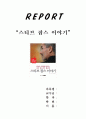 [A+받은 독후감]'최신'스티브잡스이야기 감상문  1페이지