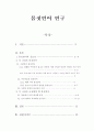 몸짓언어 연구 1페이지